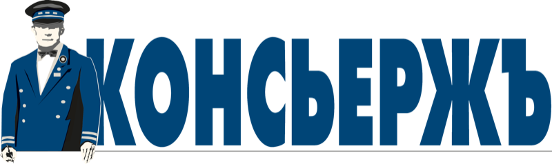 Газета «Консьержъ»
