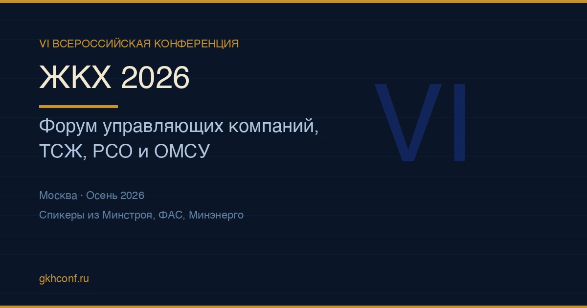 ЖКХКОНФ