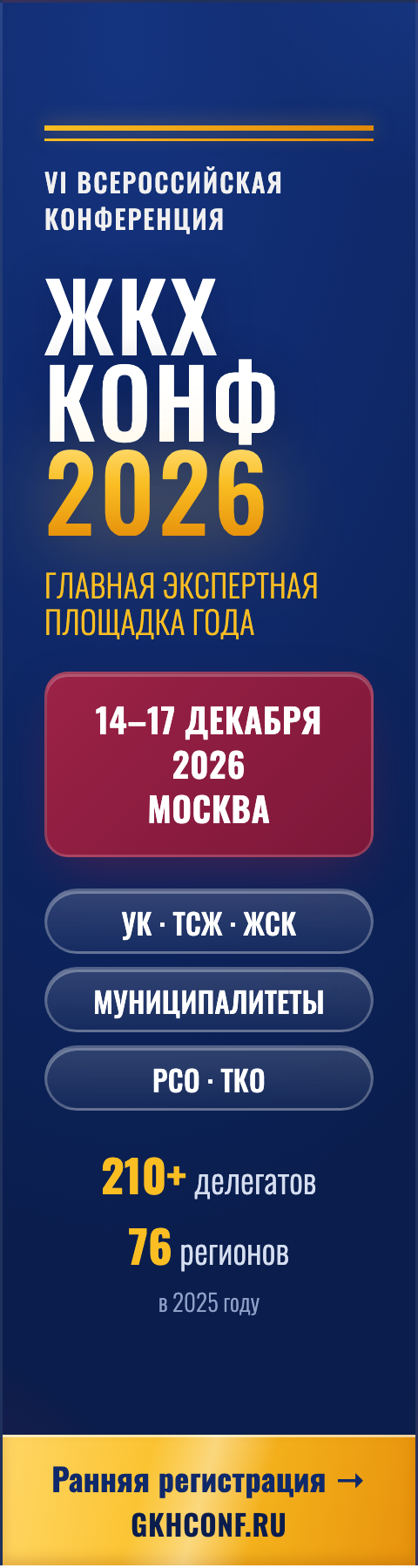 Баннер ЖКХКОНФ 2026 — Небоскрёб, 160×600