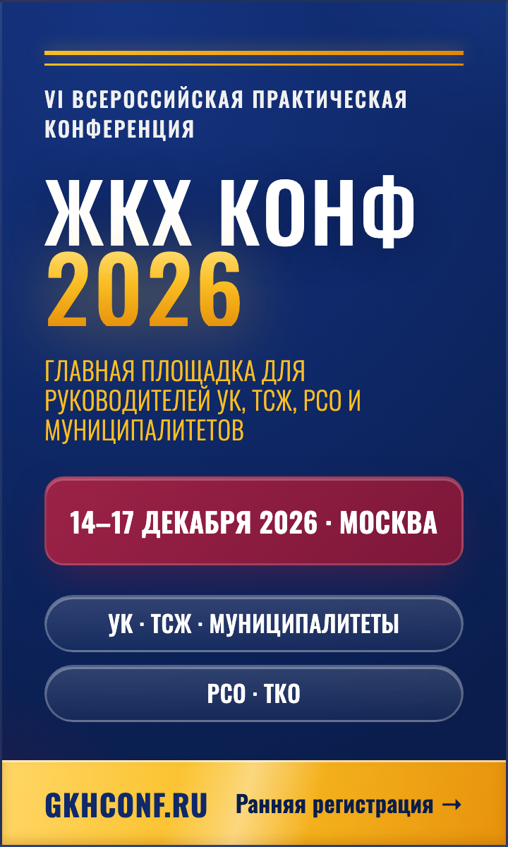 Баннер ЖКХКОНФ 2026 — Вертикальный блок, 240×400