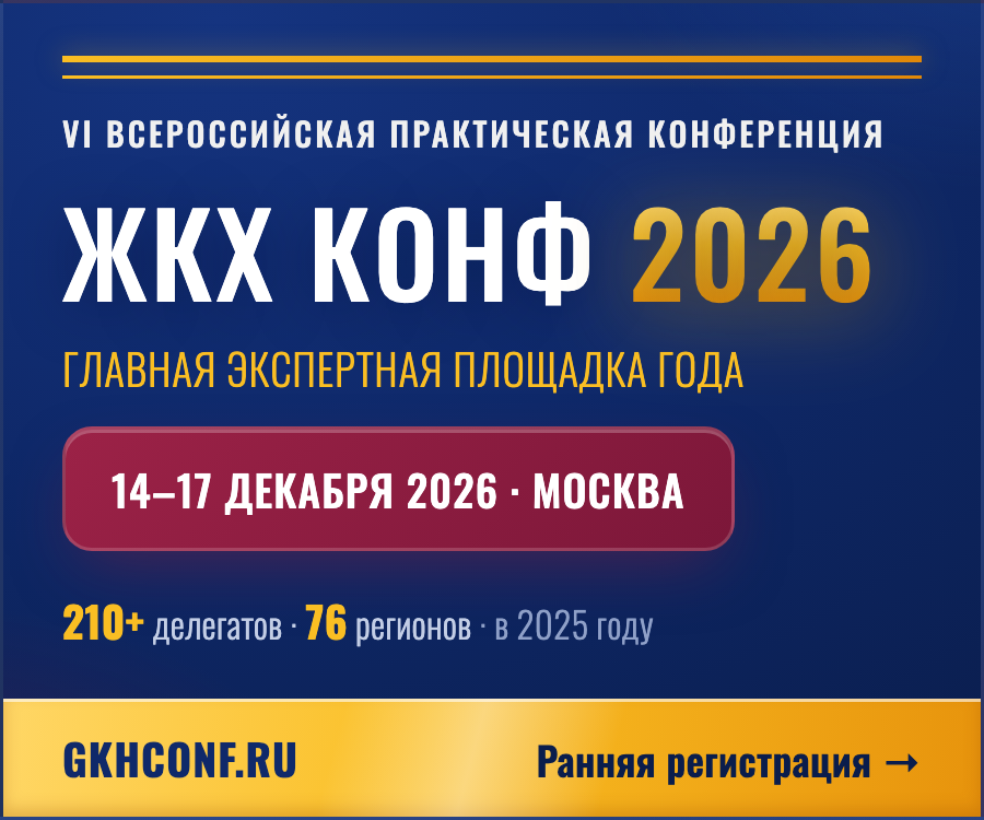 Баннер ЖКХКОНФ 2026 — Средний прямоугольник, 300×250
