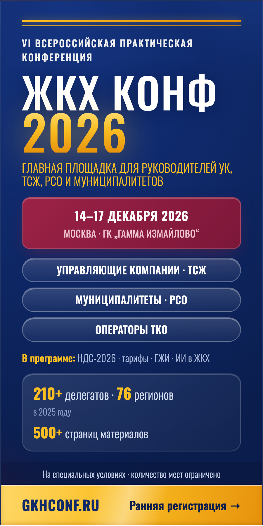 Баннер ЖКХКОНФ 2026 — Половина страницы, 300×600
