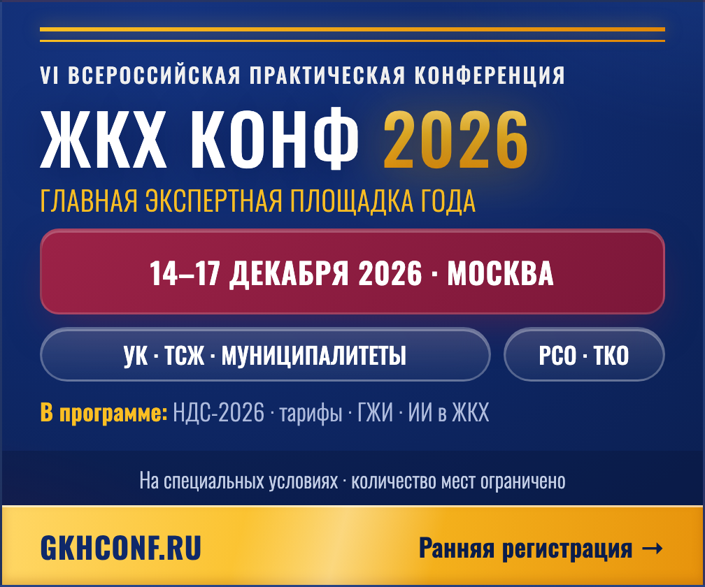 Баннер ЖКХКОНФ 2026 — Большой прямоугольник, 336×280