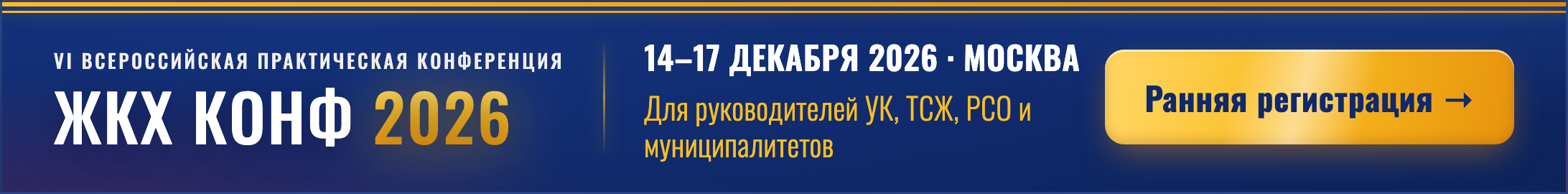 Баннер ЖКХКОНФ 2026 — Лидерборд, 728×90